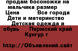 продам босоножки на мальчика размер 28 › Цена ­ 700 - Все города Дети и материнство » Детская одежда и обувь   . Пермский край,Кунгур г.